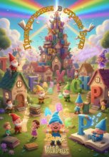 Книга шестая. Приключения в Стране Букв