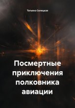 Посмертные приключения полковника авиации