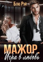 Мажор. Игра в любовь