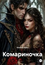 Комариночка