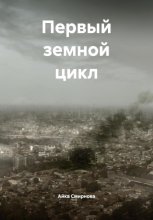 Первый земной цикл
