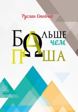 Больше, чем Паша