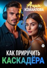 Как приручить каскадера