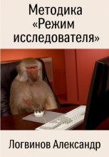 Методика «Режим исследователя»