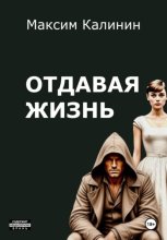 Отдавая жизнь