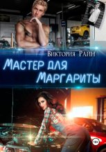 Мастер для Маргариты