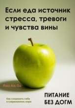 Питание без догм. Если еда источник стресса, тревоги и чувства вины