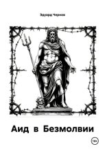 Аид в Безмолвии