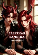 Газетная заметка