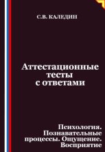 Аттестационные тесты с ответами. Психология. Познавательные процессы. Ощущение. Восприятие