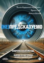 (НЕ)ПРЕДСКАЗУЕМО
