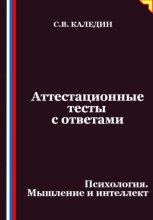 Аттестационные тесты с ответами. Психология. Мышление и интеллект