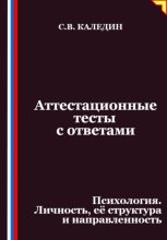 Аттестационные тесты с ответами. Психология. Личность, её структура и направленность