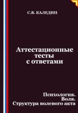 Аттестационные тесты с ответами. Психология. Воля. Структура волевого акта