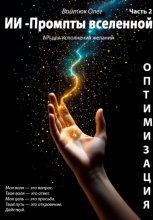 API для исполнения желаний. ИИ – промпты Вселенной. Оптимизация. Книга 2
