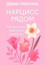 Нарцисс рядом. Как распознать, защититься, исцелиться