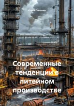 Современные тенденции в литейном производстве