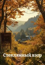 Стеклянный взор