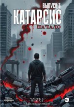 Катарсис. Начало. Часть 3. Финал
