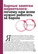 Барные заметки маркетолога: почему нам всем нужно работать за баром
