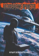Возвращение Прометея