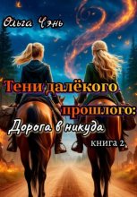 Тени далёкого прошлого: Дорога в никуда