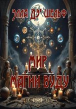 Мир магии вуду