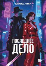 Последнее дело