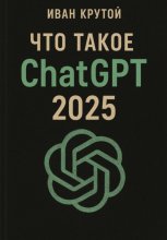 Что такое ChatGPT 2025