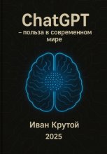 ChatGPT – польза в современном мире 2025