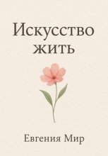Искусство жить