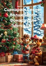 Сценарий. Секрет Волшебного Фонаря (для детсада)