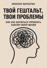 Твой гештальт, твои проблемы. Или как научиться управлять хаосом своей жизни