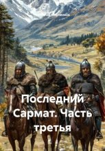Последний Сармат. Часть третья