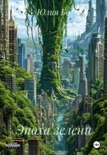 Эпоха зелени