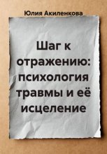Шаг к отражению: психология травмы и её исцеление