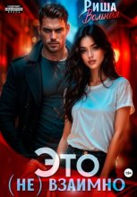 Это (не) взаимно