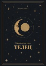 Гороскоп на 2026 для Тельцов