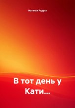 В ТОТ ДЕНЬ У КАТИ…