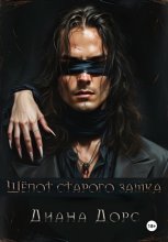 Шепот старого замка