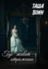 Где живет отражение