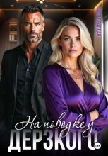 На поводке у дерзкого