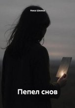 Пепел снов