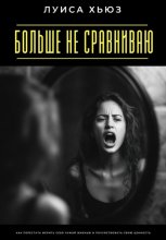Больше не сравниваю. Как перестать мерить себя чужой жизнью и почувствовать свою ценность