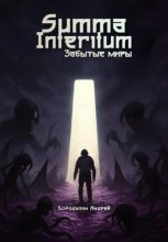 Summa Interitum. Забытые Миры