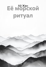 Её морской ритуал