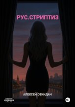 РУС.СТРИПТИЗ