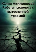 Работа психолога с вытесненной травмой
