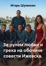 За рулем любви и греха на обочине совести Ижевска.