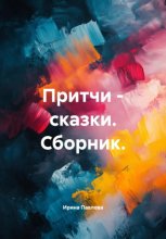 Притчи – сказки. Сборник.